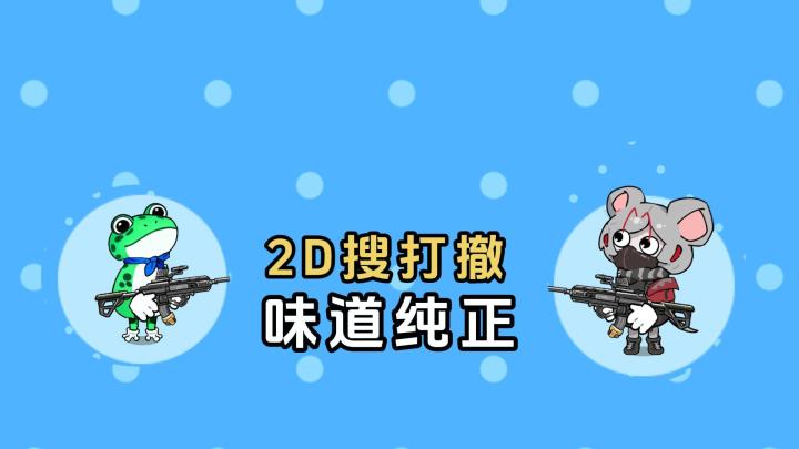 2D版搜打撤,味道纯正,太容易出红了!还有官方挂截图