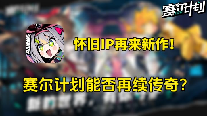 怀旧IP再来新作!赛尔计划能否再续传奇?截图