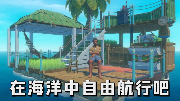 生存建家+沙盒探索,在海洋中自由航行吧,霸主!截图