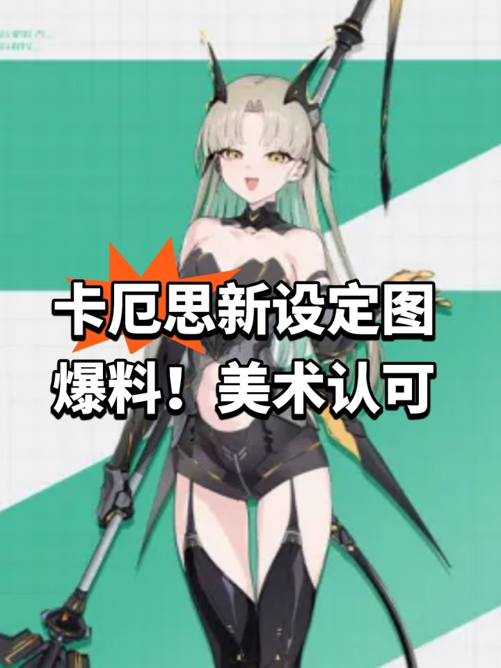 卡厄思新设定图爆料!美术认可截图