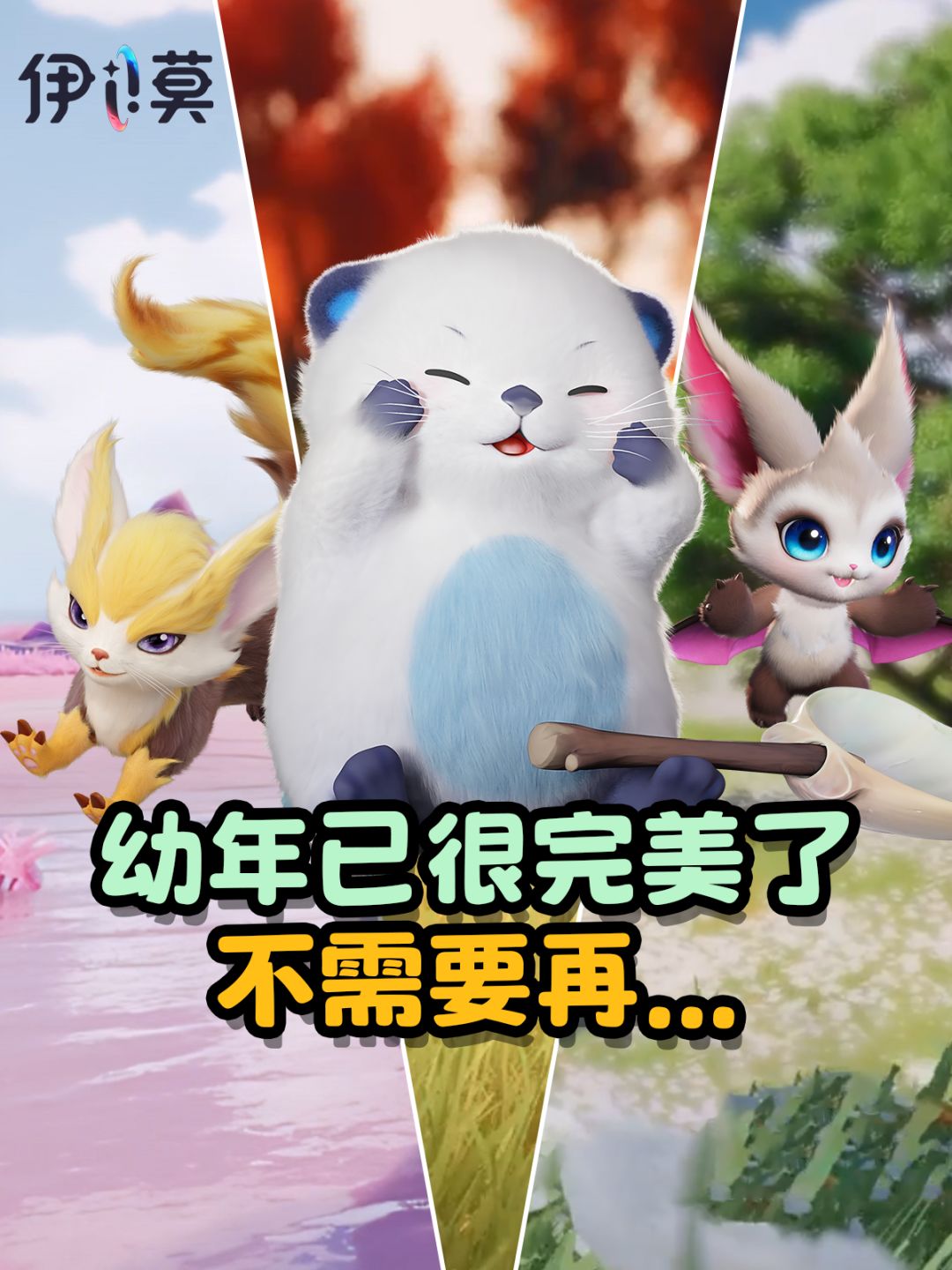 【伊莫】幼年形态已经很完美了(第二弹) 1
