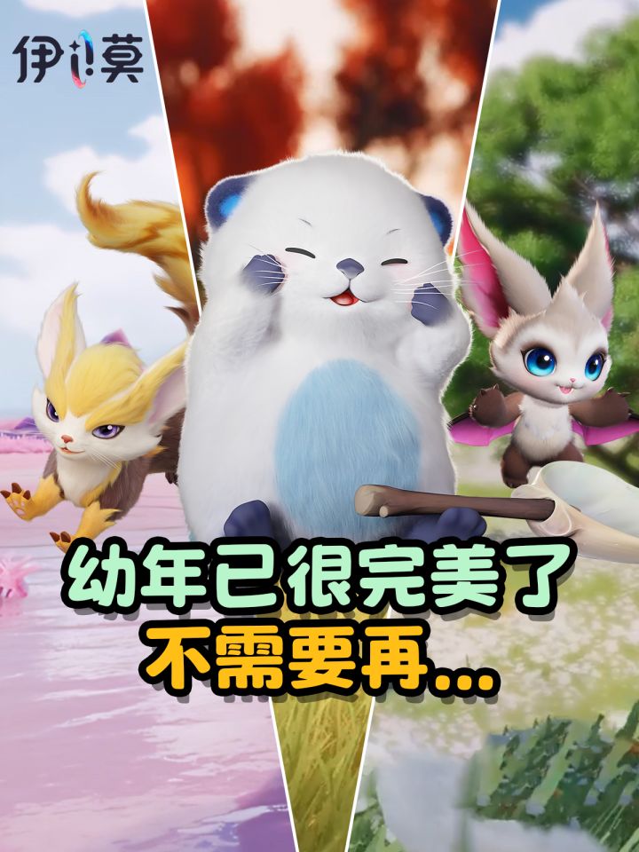 【伊莫】幼年形态已经很完美了(第二弹)截图