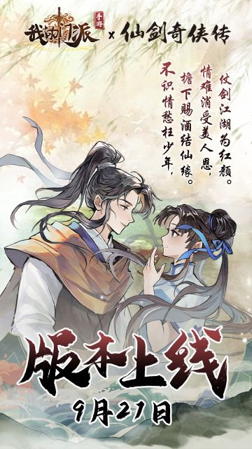 门派X仙剑|喜迎仙剑，门派官网改版上线&联动专属新区开启预告