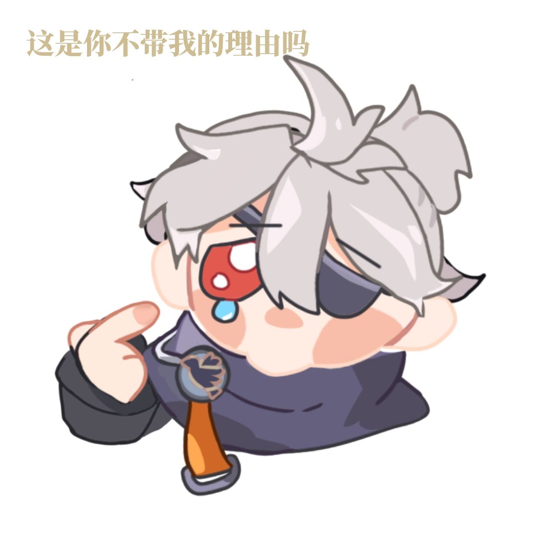 为什么三三不带我 1
