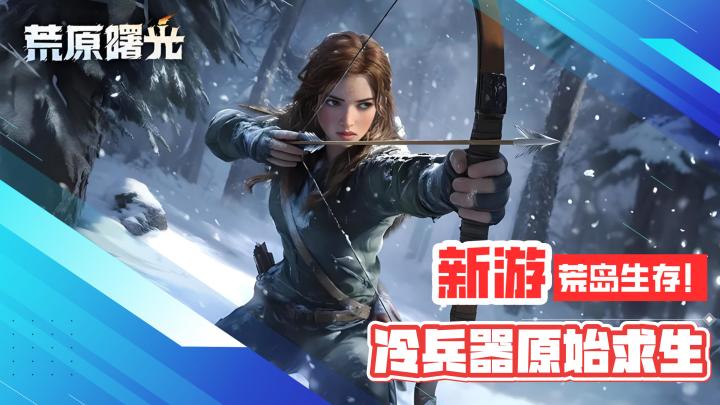 荒岛生存!自由冒险!纯正的冷兵器原始求生乐趣!截图
