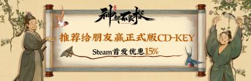 【福利活动】将《神都不良探》分享给志同道合的朋友，赢本体包CD-KEY