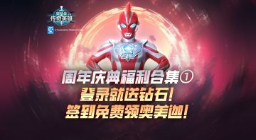 《奥特曼传奇英雄》周年福利第一弹，奥美迦签到送！