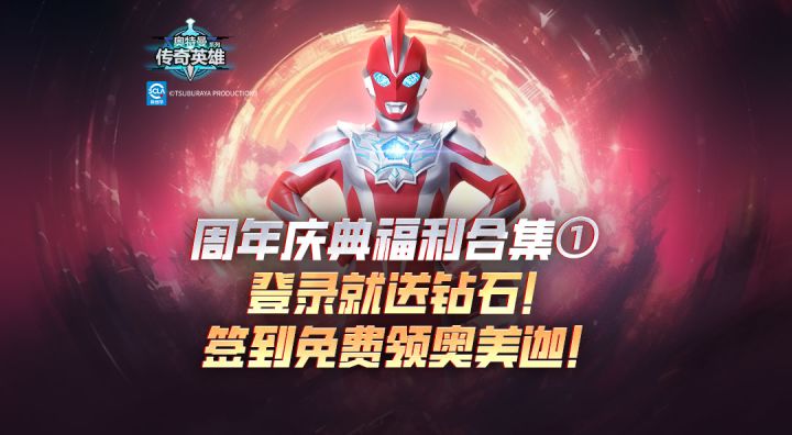 《奥特曼传奇英雄》周年福利第一弹，奥美迦签到送！截图
