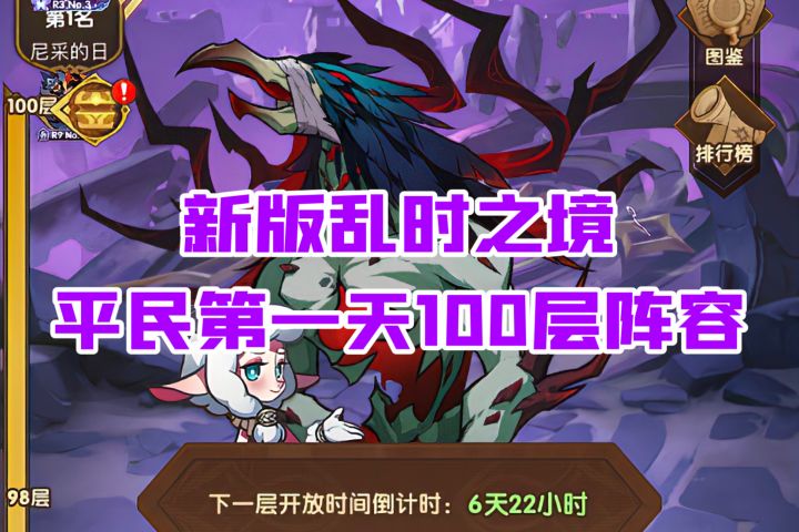 剑与远征新版乱时之境 平民100层阵容截图