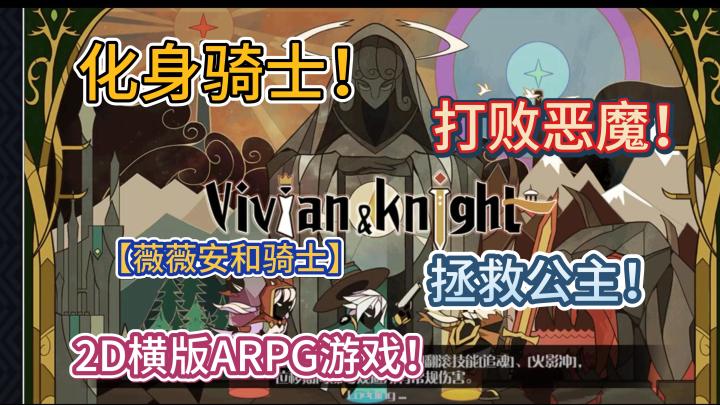化身骑士!打败恶魔!拯救公主!2D横版ARPG游戏【薇薇安和骑士】截图