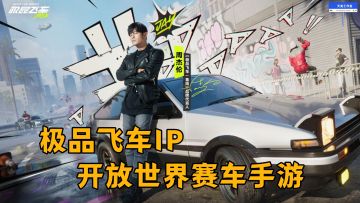 极品飞车IP，周杰伦代言，天美工作室首款开放世界赛车手游！