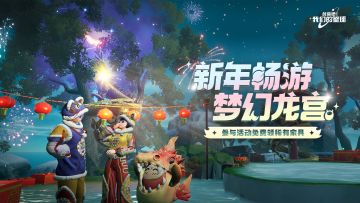 「畅游梦幻龙宫」活动介绍