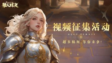 《狼人对决》2月视频征集活动开启！