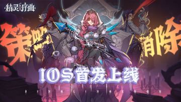 iOS首发庆典🎉丨《精灵序曲》AppStore上线！京东卡豪礼等您来拿~