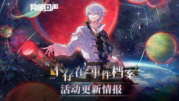 《异象回声》「“不存在”事件档案」更新情报