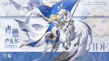 【霆光圣女·贞德】人偶情报