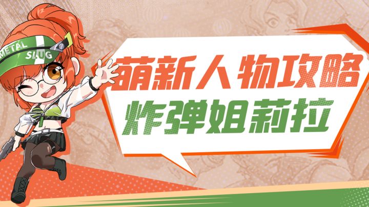 合金弹头觉醒萌新人物攻略-莉拉截图