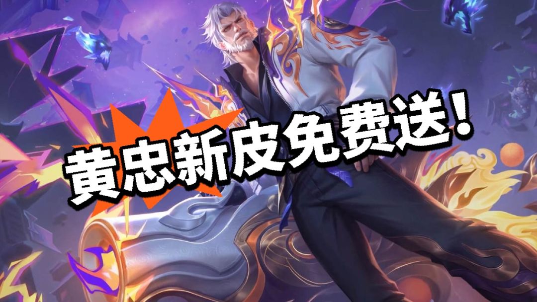 王者:黄忠新皮免费领!原价88! 1