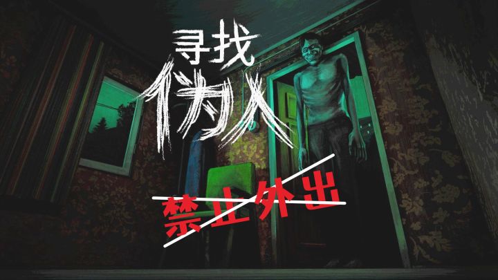 《寻找伪人》信任与生存截图