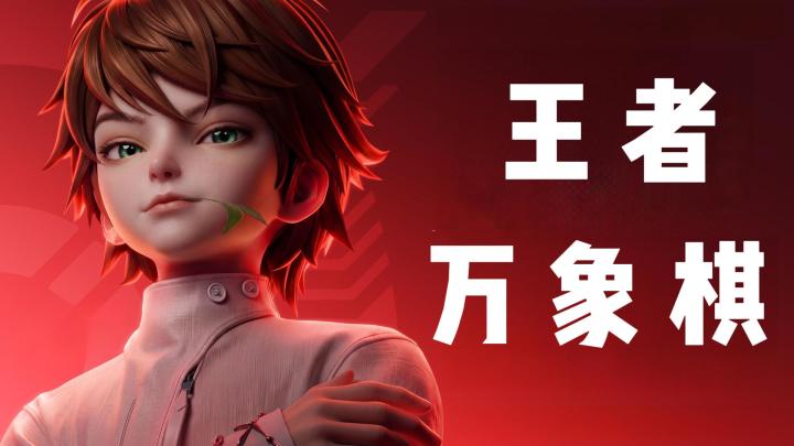 全新王者衍生游戏，《王者万象棋》来袭！截图