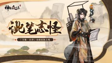 《神都夜行录》万象·白泽全新皮肤「泚笔志怪」