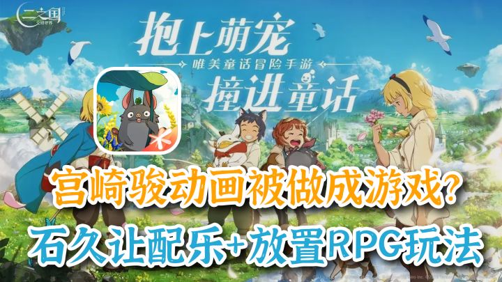宫崎骏的动画被做成游戏了?吉卜力风格+RPG,二之国系列手游如何截图