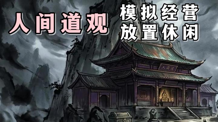 当了神仙,也得靠业绩说话!快来人间道观,普渡众生吧!截图