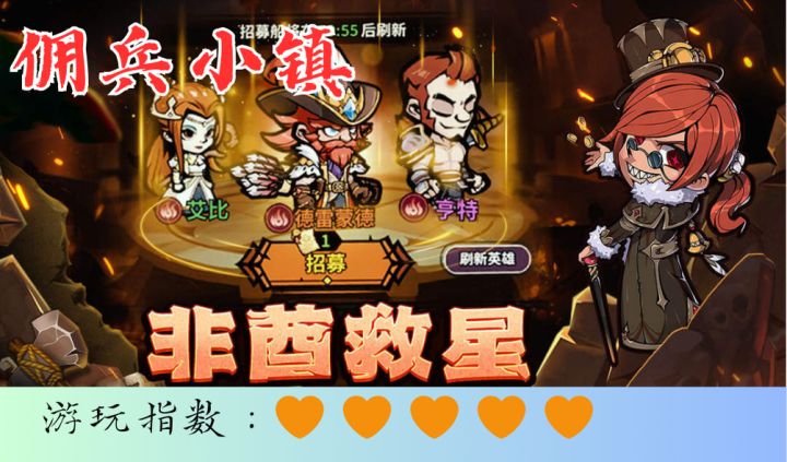 <佣兵小镇>招募伙伴,升级打怪,体验多样佣兵生活,速来游玩!截图