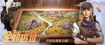 【全新远征 | 开启征服者之路！】