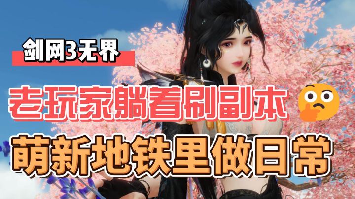 老玩家躺着刷副本？萌新地铁里做日常！剑网3不开玩笑截图