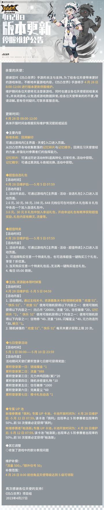 4月28日版本更新停服维护公告