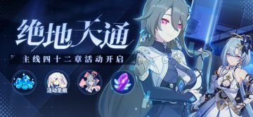 【公告】绝地天通丨参与主线活动获取4★活动圣痕、水晶等奖励