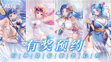 《大幻神》预约进行中，晒预约截图赢好礼！