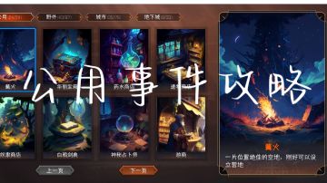 公用事件基础攻略（最后一片拼图占卜师已补完）