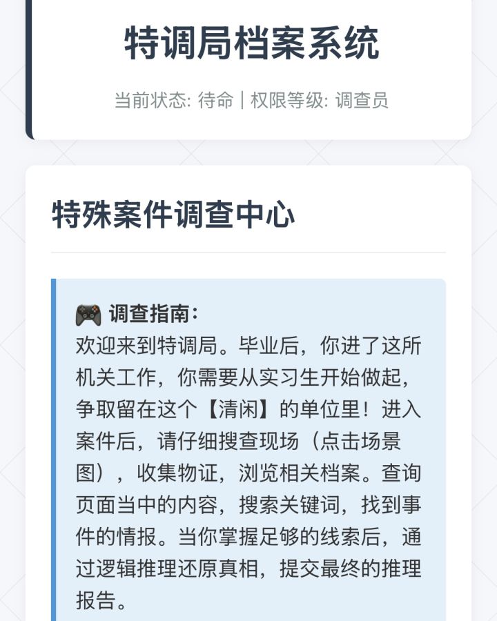 《欢迎来到特调局》全攻略(6案件+3番外)截图