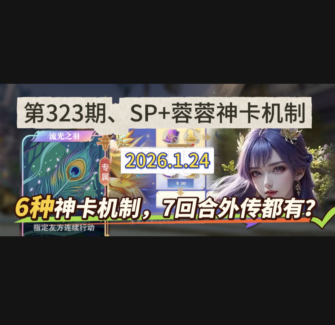 第313期、SP+蓉蓉神卡机制截图