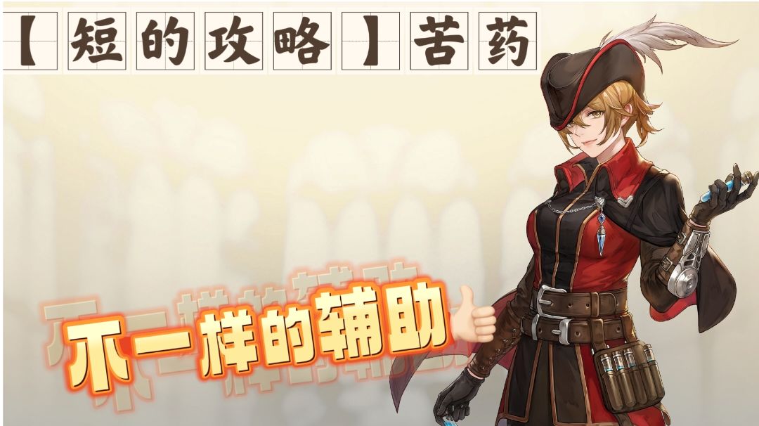 【短的攻略】随行军医“苦药”加点+装备+塔罗截图