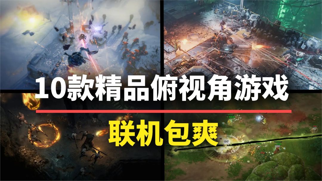 【游戏推荐】爽就完了！10款俯视角精品游戏，联机解压装机必备截图