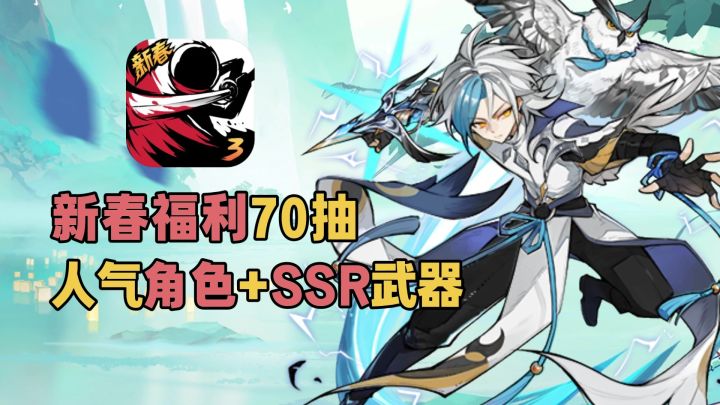 新春福利70抽+人气角色+SSR武器！假期爽玩！新流派雷系忍者来了截图