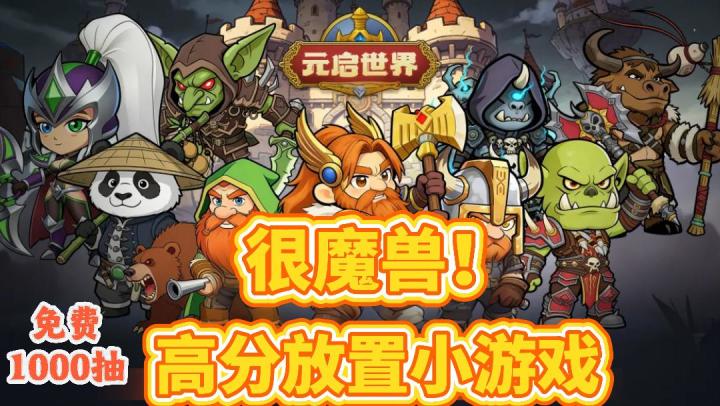 8.2高评分手游,只要300兆就能还原整个魔兽世界❓截图