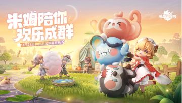 米姆米姆哈开启新一轮测试啦！快来！