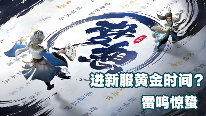 为啥说现在是进新服的黄金时间?不排队、资源多、节奏刚刚好!截图