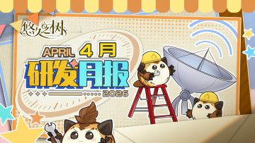 《悠久之树》研发月报26年4月号