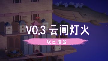 V0.3【云间灯火】现已推出 | 九折优惠开启 | 更新路线图