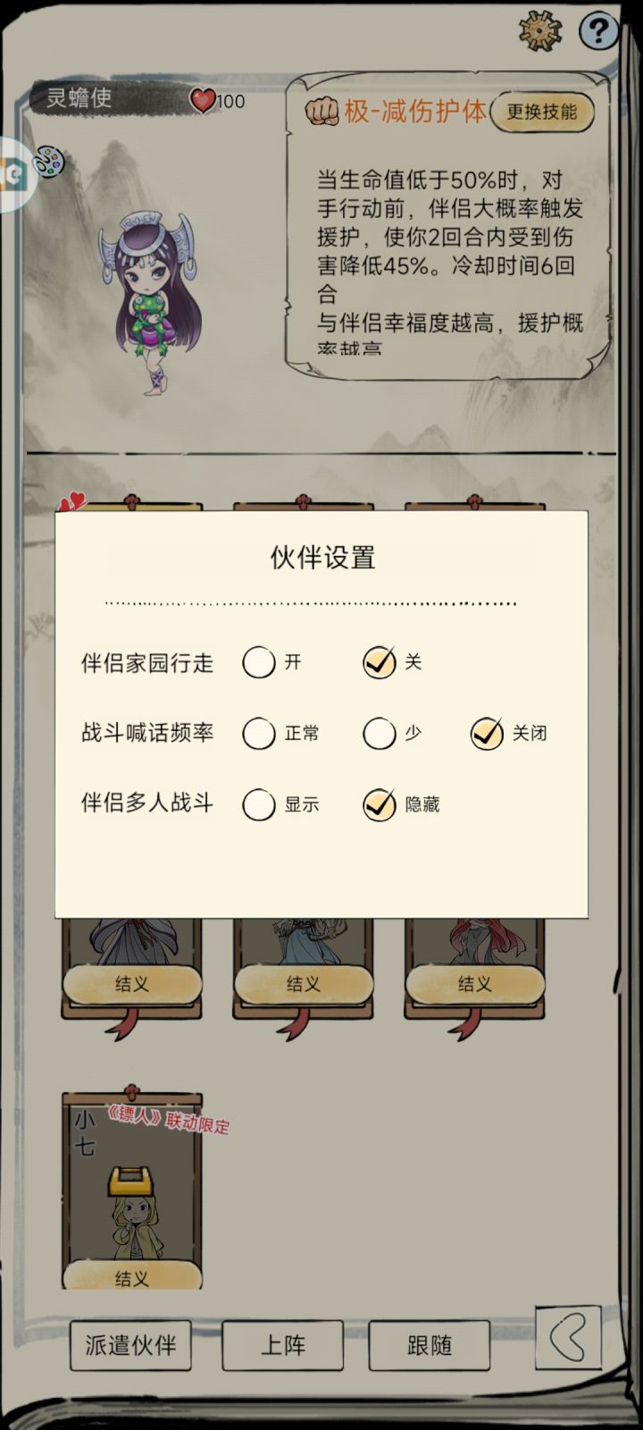 伙伴设置截图