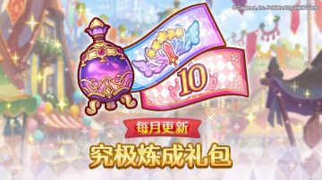 「每月更新 究极炼成礼包」追加！