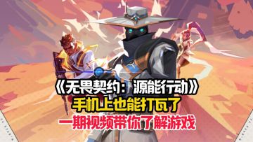 手机上也能打瓦了，一期视频带你了解游戏的大致内容！