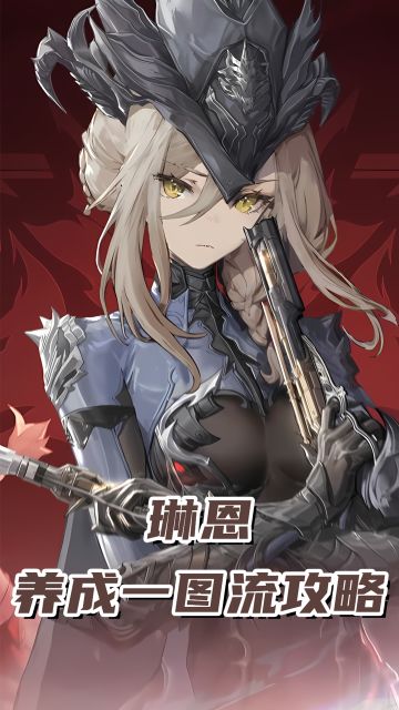 琳恩养成一图流攻略，帅气和伤害兼具的女枪