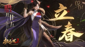 （内含福利）【节气海报】立春丨旧岁此夕尽，新春今日回