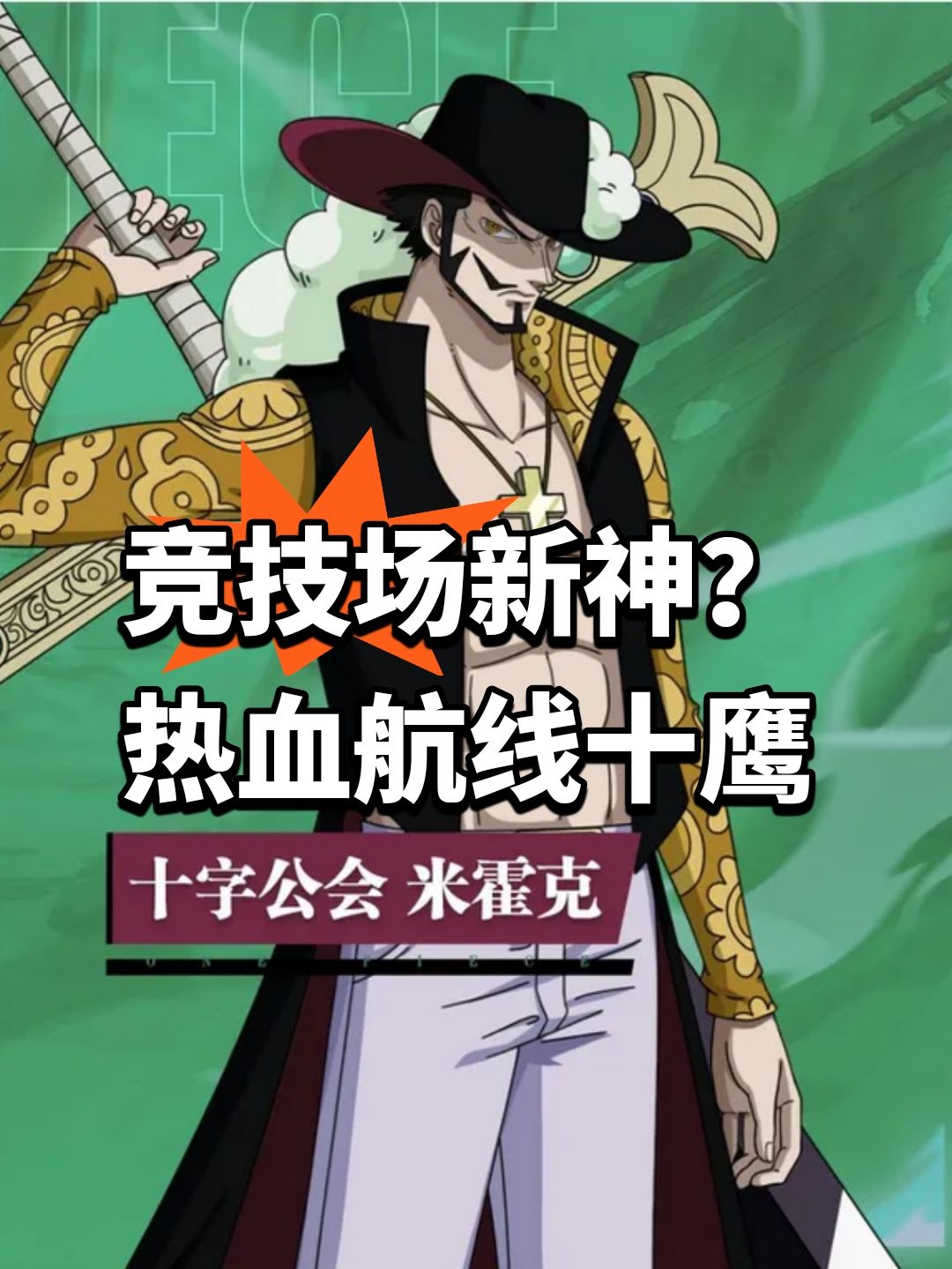 竞技场新神?热血航线十鹰爆料 1